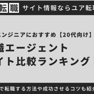 【20代向け】テストエンジニアにおすすめの転職サイト・エージェントを紹介！未経験で転職する方法や転職を成功させるコツを徹底解説